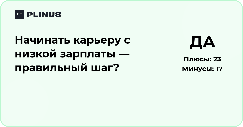 Начинать карьеру с низкой зарплаты — правильный шаг? Анализ решения