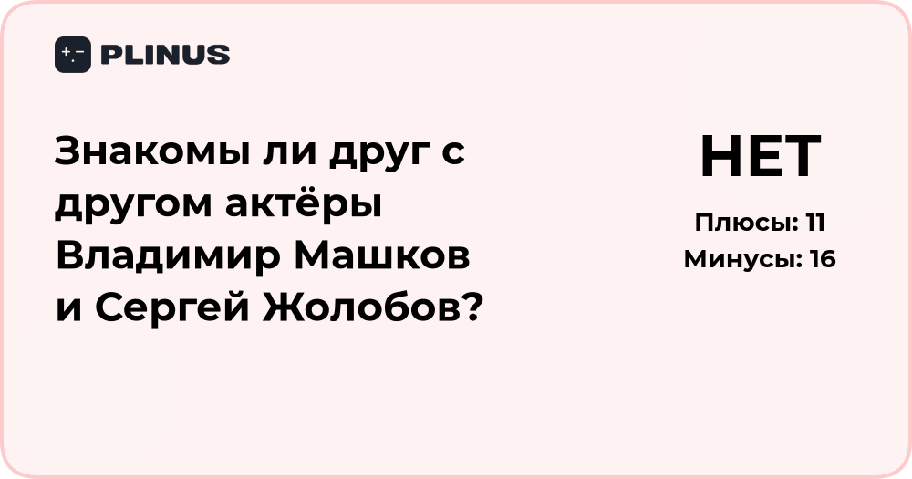 Знакомы ли Владимир Машков и Сергей Жолобов: подробный анализ