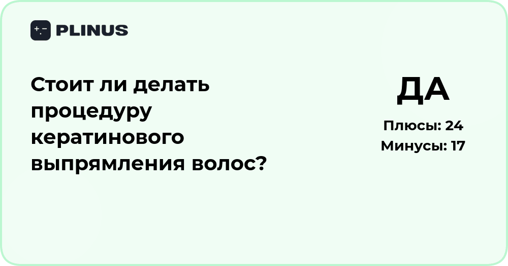 Стоит ли делать кератиновое выпрямление волос? Анализ и советы
