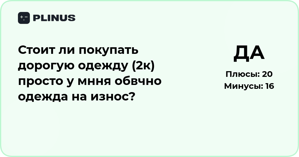 Стоит ли покупать дорогую одежду, если носишь её на износ?