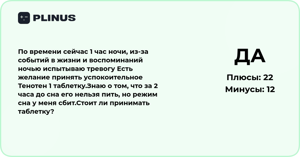 Стоит ли принимать Тенотен ночью при тревоге и сбитом сне