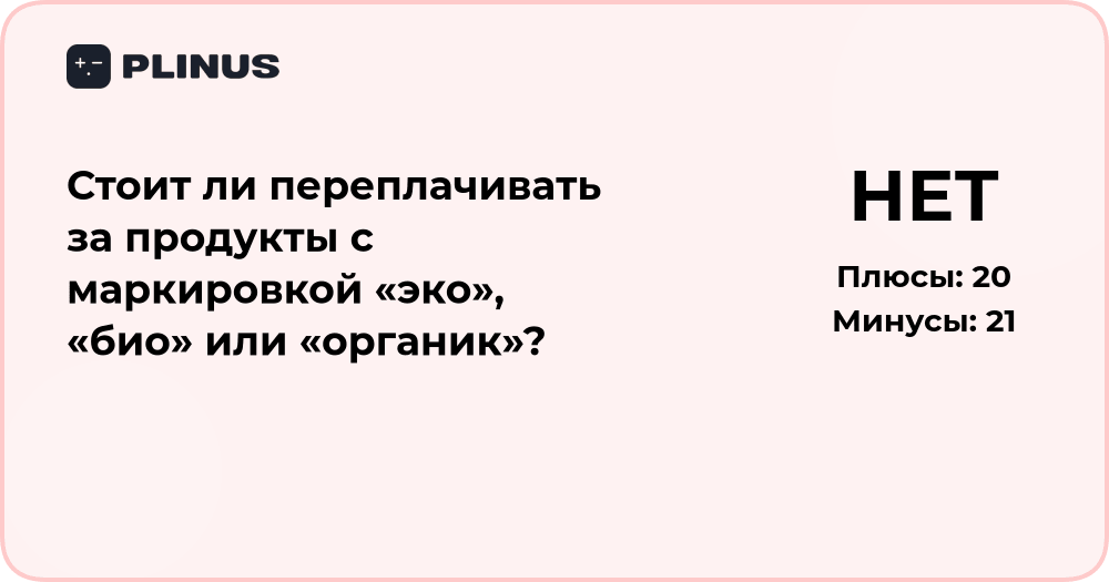 Стоит ли переплачивать за продукты с маркировкой «эко», «био» или «органик»?