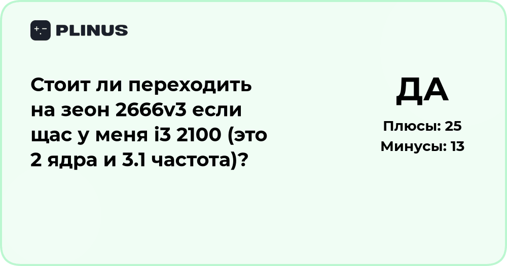 Стоит ли переходить на Xeon E5-2666 v3 с i3-2100? Анализ производительности