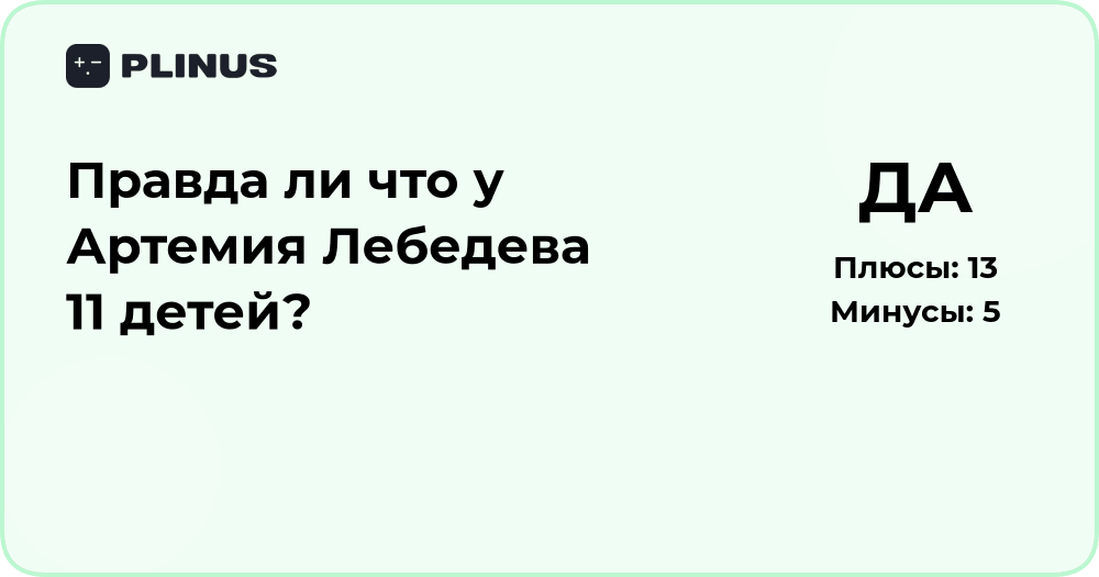Правда ли, что у Артемия Лебедева 11 детей? Факты и анализ