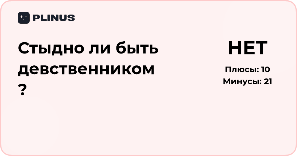 Стыдно ли быть девственником? Анализ взглядов и причин стыда