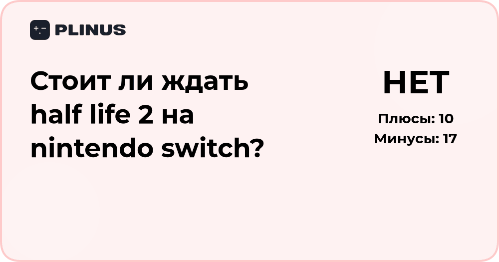 Стоит ли ждать Half Life 2 на Nintendo Switch? Анализ и прогноз