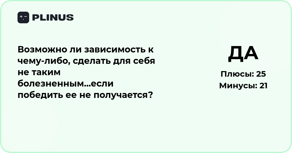 Как сделать зависимость менее болезненной, если победить её не удаётся
