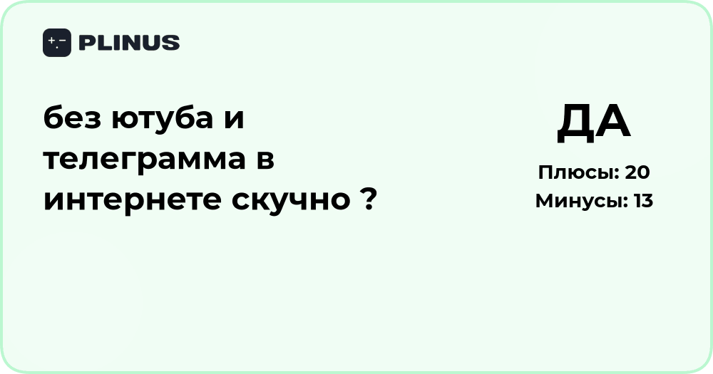 Без YouTube и Telegram скучно в интернете? Анализ причин и альтернатив