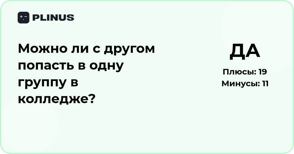 Можно ли с другом попасть в одну группу в колледже? Разбор ситуации