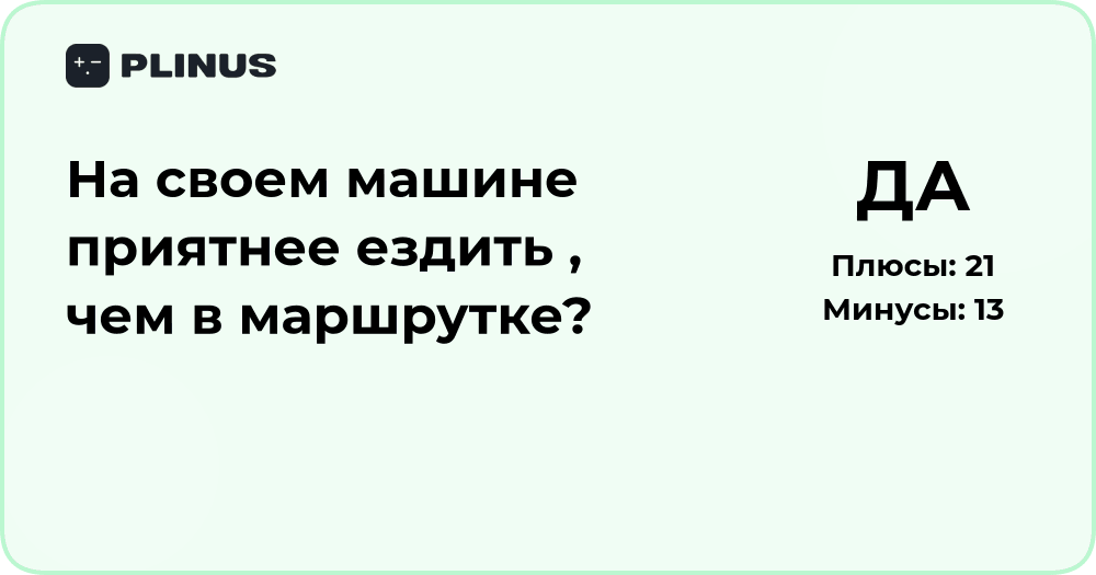 На своей машине или в маршрутке? Анализ комфорта поездки