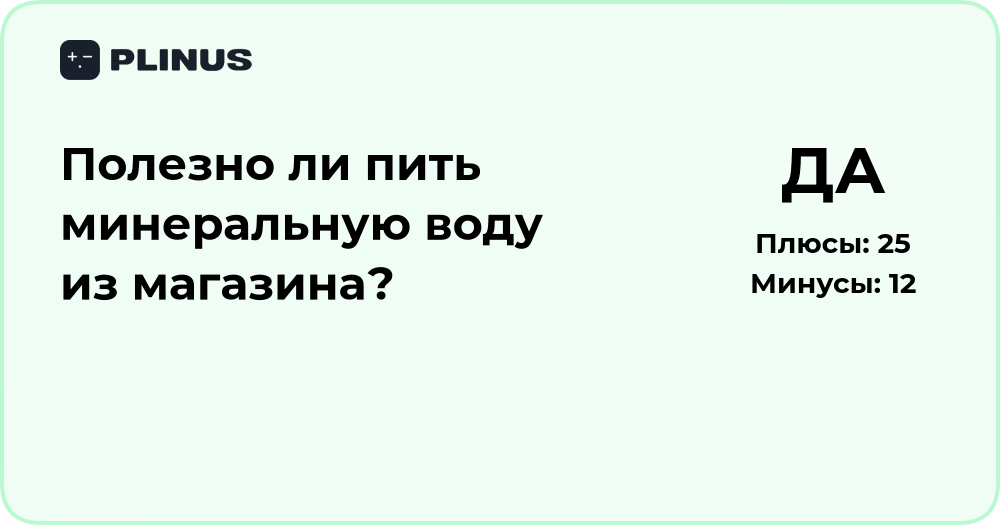 Полезно ли пить минеральную воду из магазина? Анализ и выводы