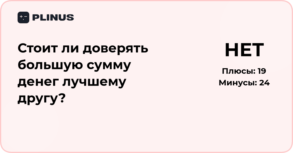 Стоит ли доверять большую сумму денег лучшему другу?