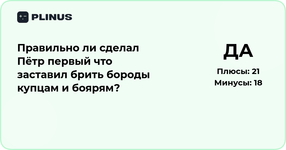 Правильно ли Пётр I заставил брить бороды купцам и боярам?