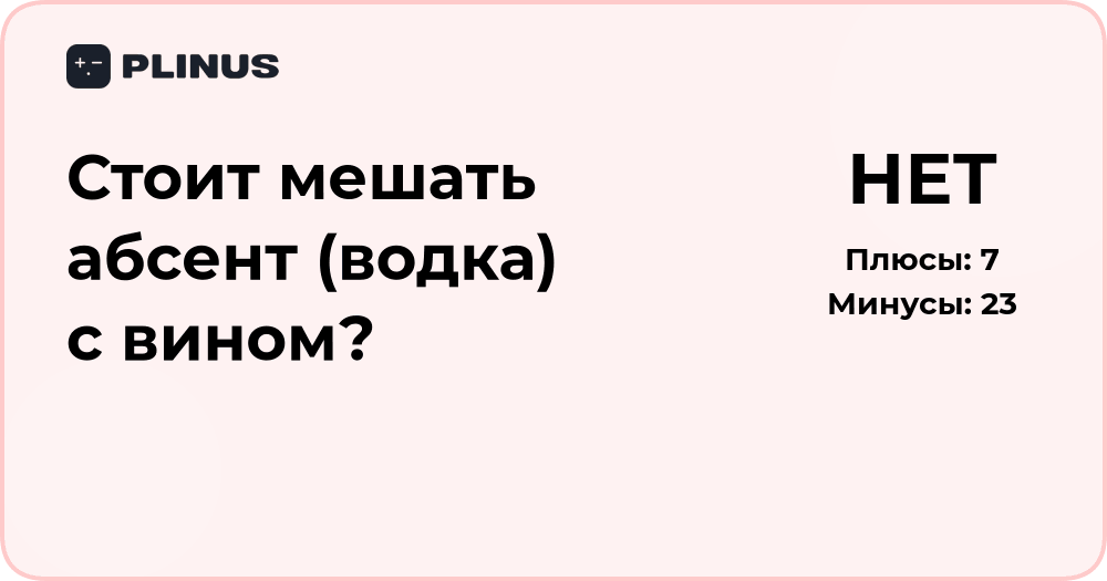 Стоит мешать абсент (водка) с вином?