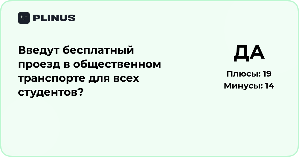 Введут ли бесплатный проезд для студентов? Анализ и прогноз