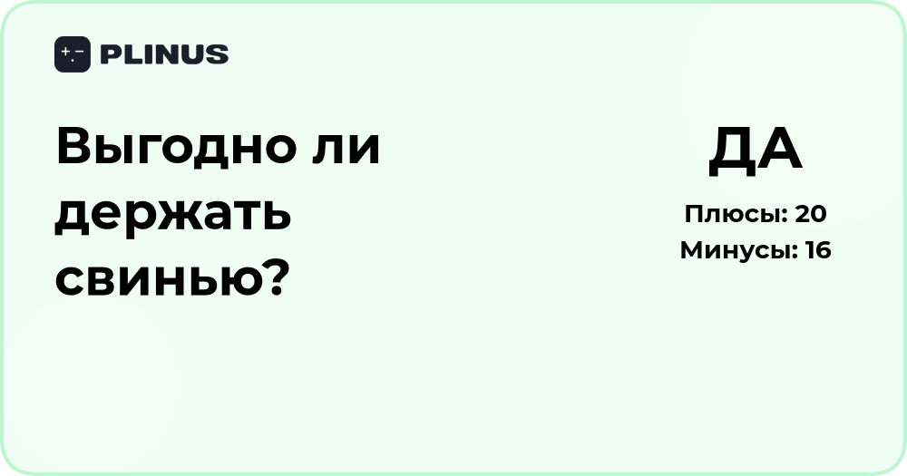 Выгодно ли держать свинью? Анализ затрат и возможной прибыли