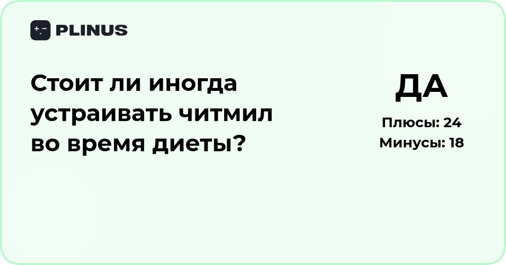 Стоит ли устраивать читмил во время диеты? Анализ пользы и рисков