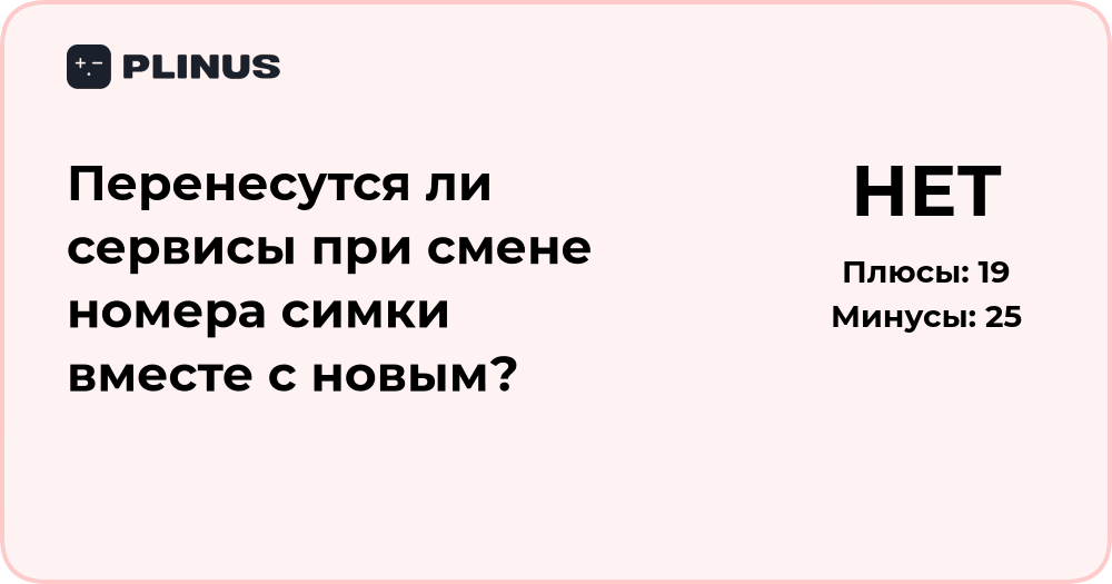 Перенесутся ли сервисы при смене номера сим-карты? Анализ ситуации
