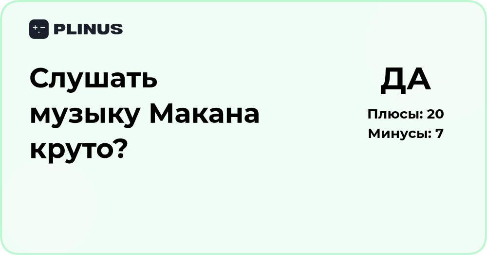 Слушать музыку Макана круто? Анализ популярности и впечатлений
