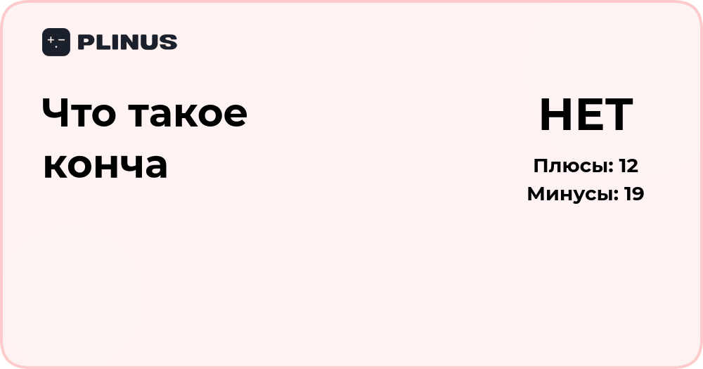 Что такое конча