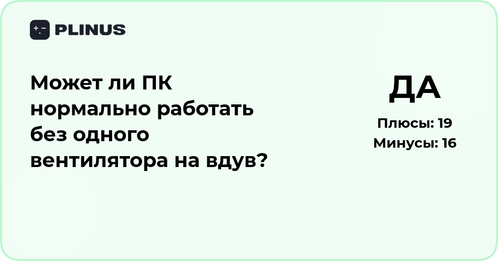 Может ли ПК нормально работать без вентилятора на вдув?
