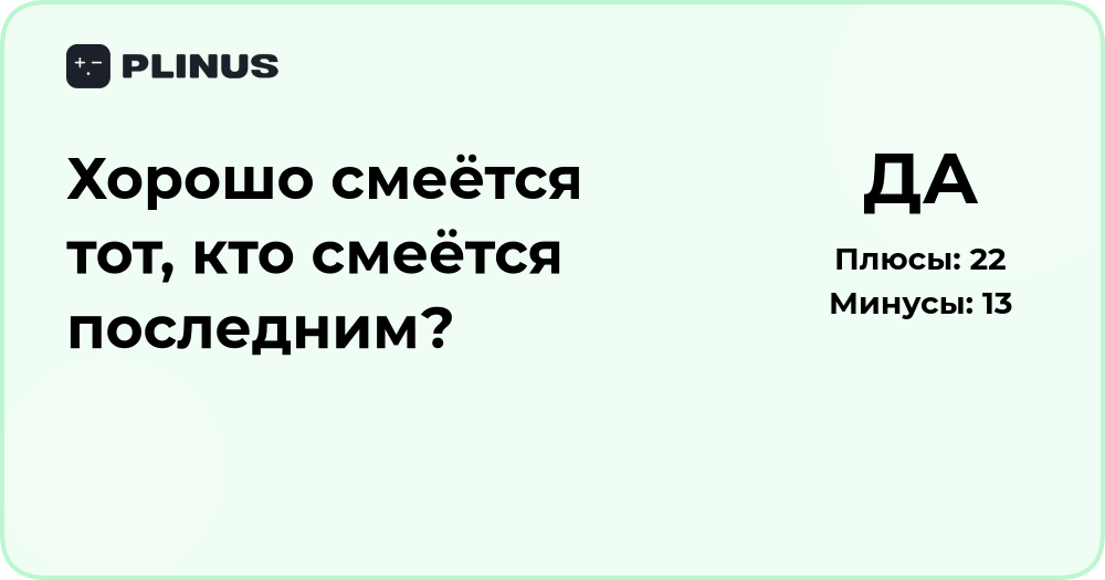 Хорошо смеётся тот, кто смеётся последним? Анализ смысла и пословицы