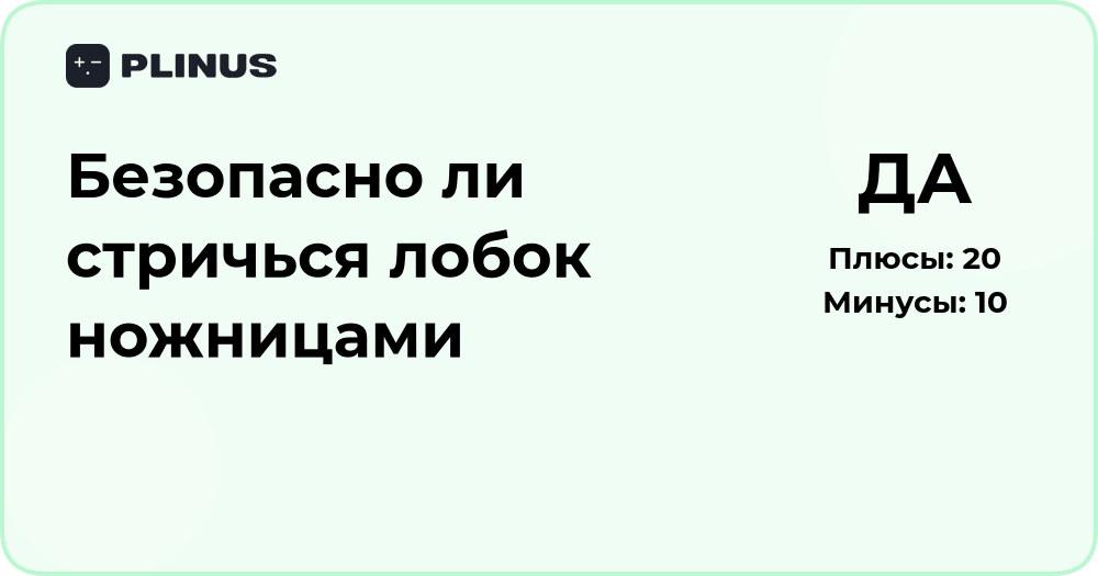 Безопасно ли стричь лобок ножницами? Подробный анализ рисков