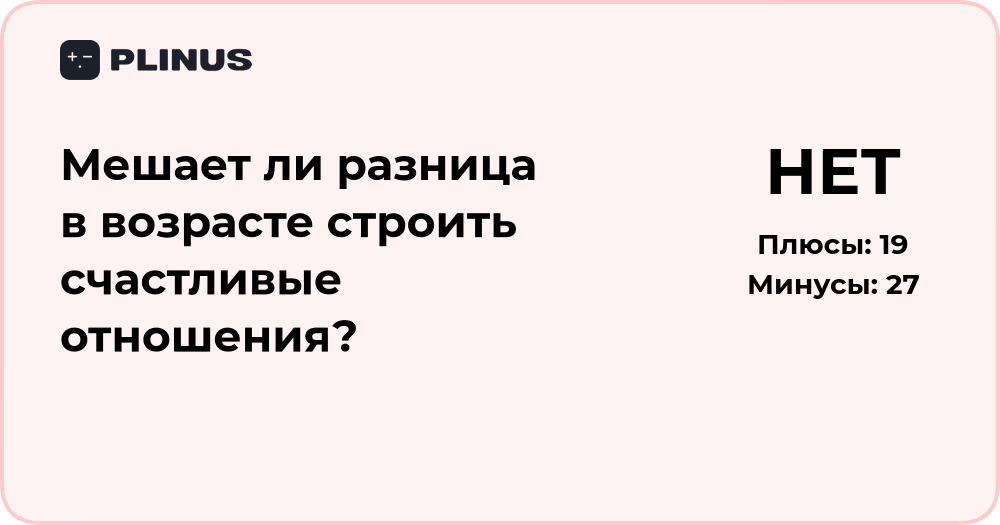 Мешает ли разница в возрасте строить счастливые отношения? Анализ