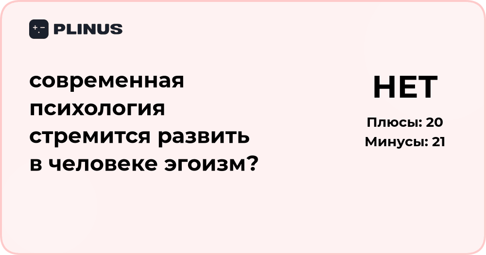 Современная психология и эгоизм: действительно ли она его развивает?