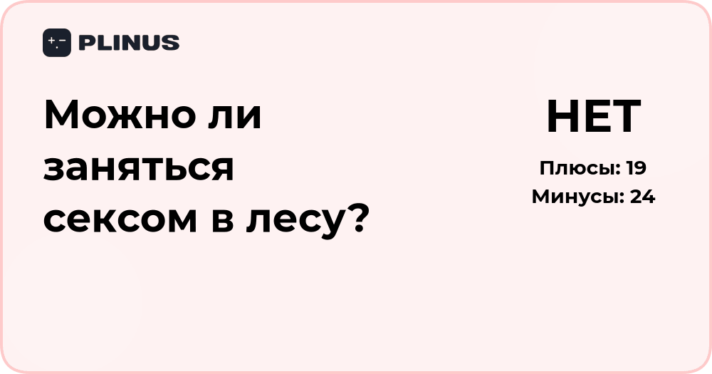Можно ли заняться сексом в лесу? Правовой и этический разбор