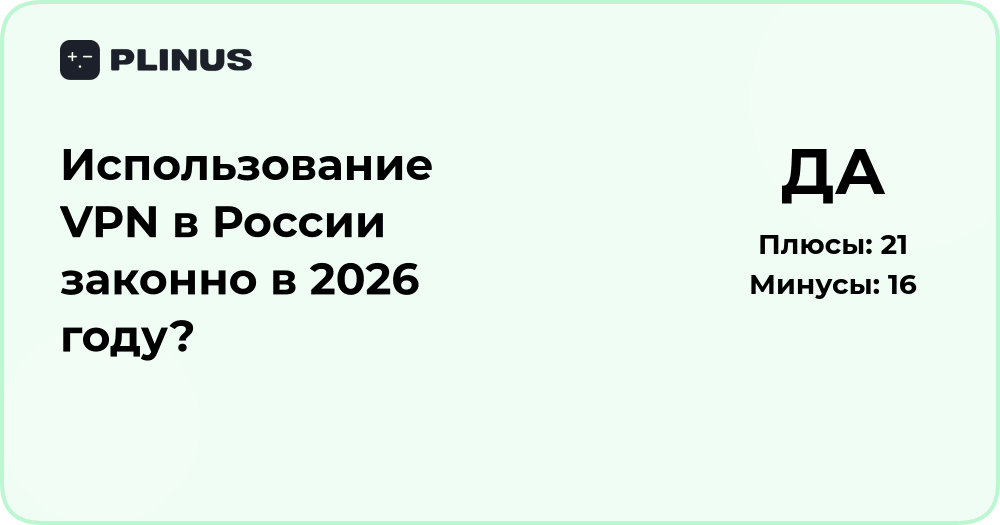 Законно ли использование VPN в России в 2026 году? Анализ ситуации