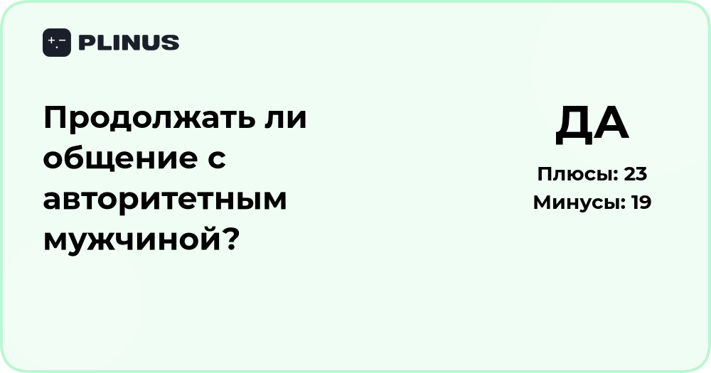 Продолжать ли общение с авторитетным мужчиной? Анализ ситуации