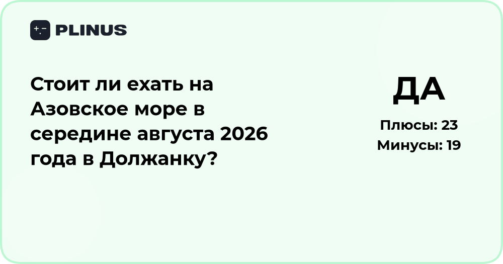 Стоит ли ехать на Азовское море в августе 2026 в Должанку?