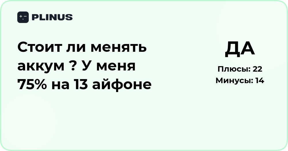 Стоит ли менять аккумулятор на iPhone 13 при 75% емкости?