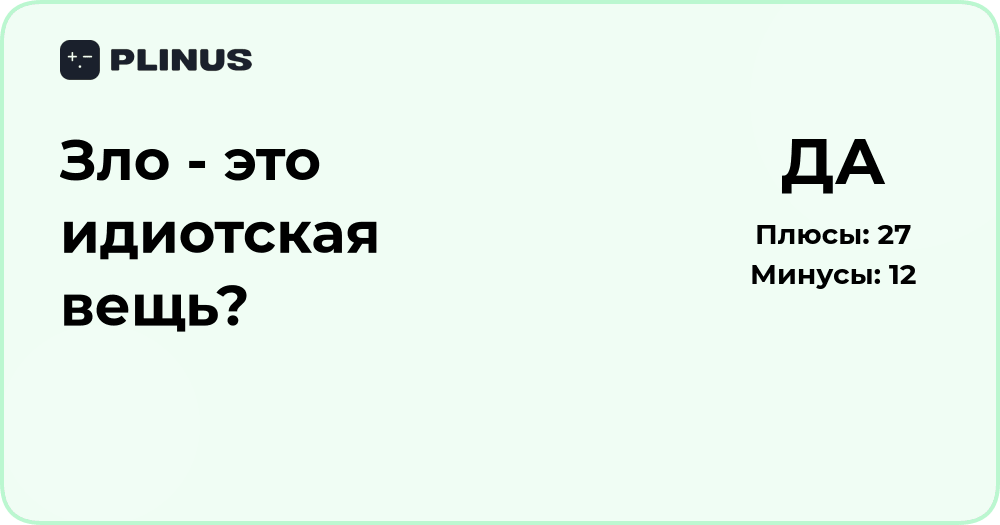 Зло — это идиотская вещь? Анализ смысла и природы зла