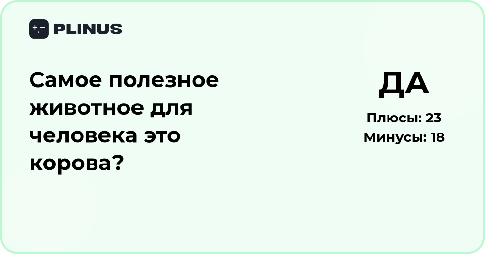 Самое полезное животное для человека — корова? Анализ фактов