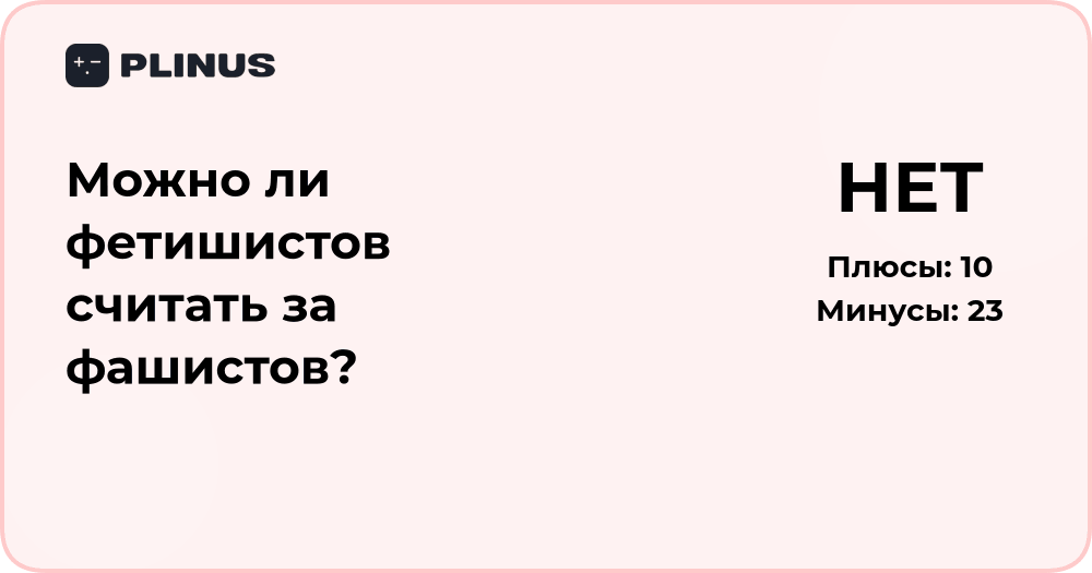 Можно ли фетишистов считать за фашистов? Анализ и разбор вопроса