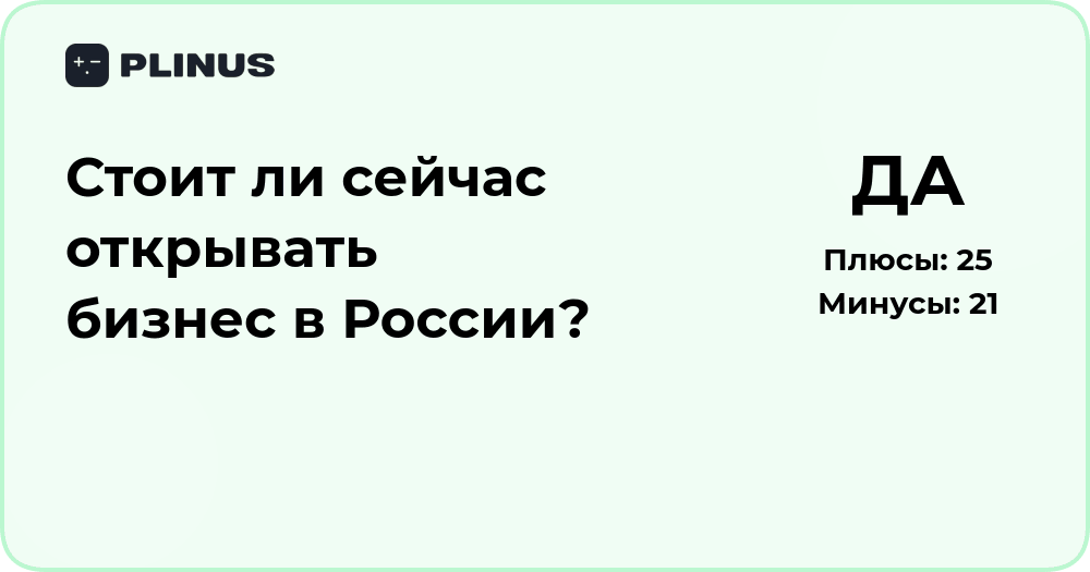 Стоит ли сейчас открывать бизнес в России? Анализ и советы
