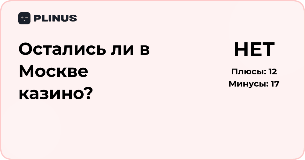 Остались ли в Москве казино? Обзор легальности и текущей ситуации