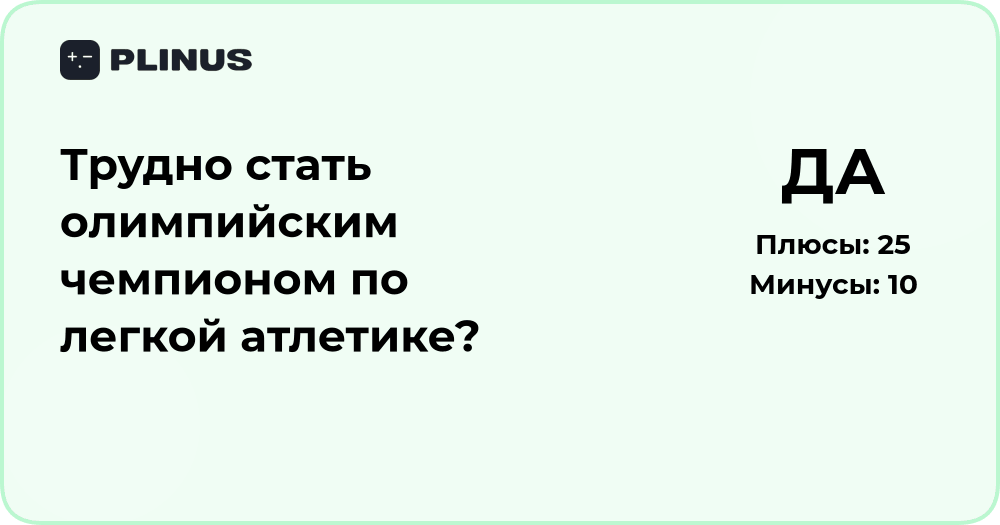 Трудно ли стать олимпийским чемпионом по легкой атлетике? Анализ пути к успеху