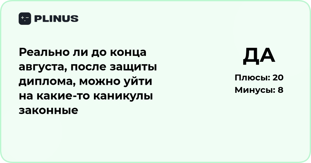Можно ли после защиты диплома уйти на законные каникулы до конца августа