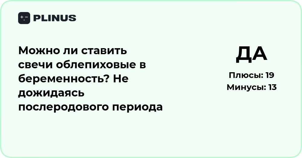 Можно ли ставить облепиховые свечи при беременности — анализ безопасности
