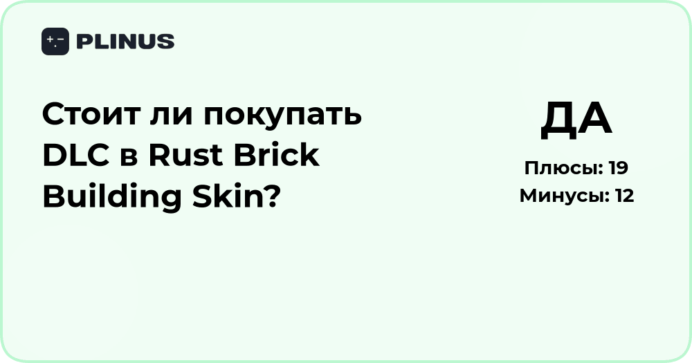 Стоит ли покупать DLC в Rust Brick Building Skin? Разбор и анализ