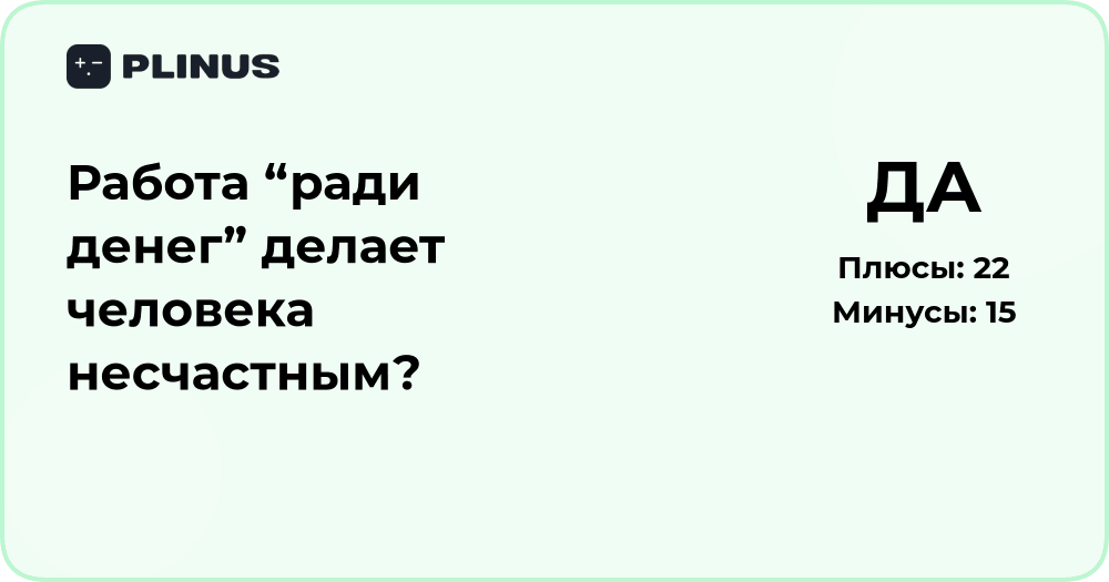 Делает ли работа ради денег человека несчастным? Анализ ответа