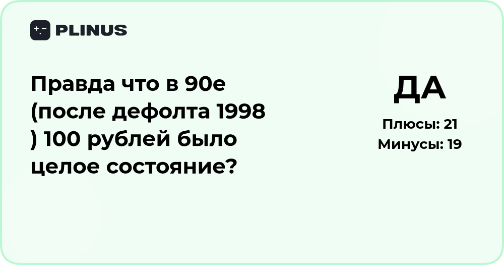 Правда ли, что после дефолта 1998 года 100 рублей было состоянием?