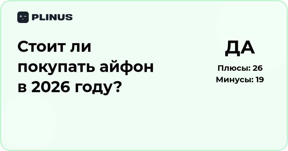 Стоит ли покупать айфон в 2026 году? Анализ выгоды и рисков