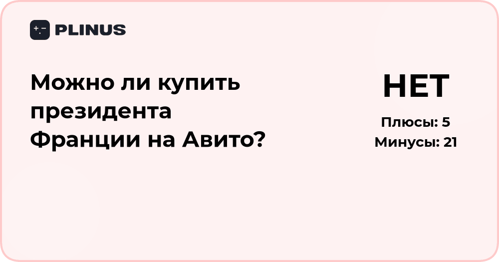 Можно ли купить президента Франции на Авито? Анализ и разбор