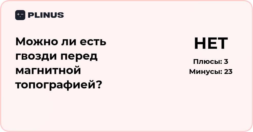 Можно ли есть гвозди перед магнитной топографией? Анализ и объяснение