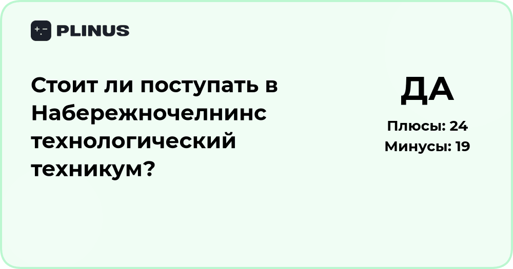 Стоит ли поступать в Набережночелнинский технологический техникум? Анализ и советы