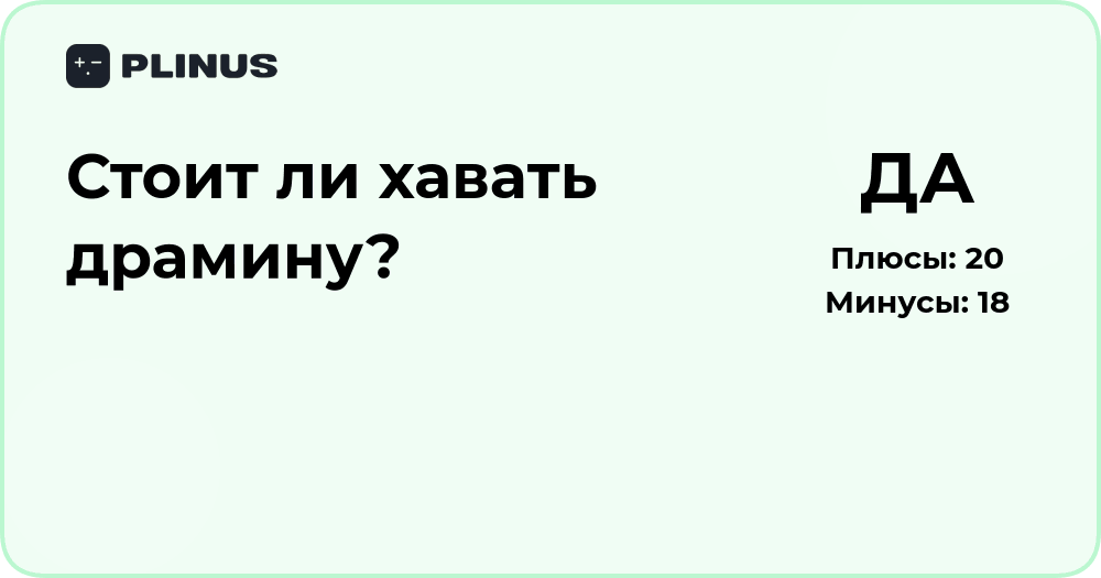 Стоит ли хавать драмину? Анализ пользы и возможных рисков